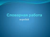 Словарная работа Воробей презентация к уроку по русскому языку (2 класс) по теме