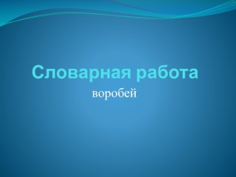Словарная работа Воробей презентация к уроку по русскому языку (2 класс) по теме