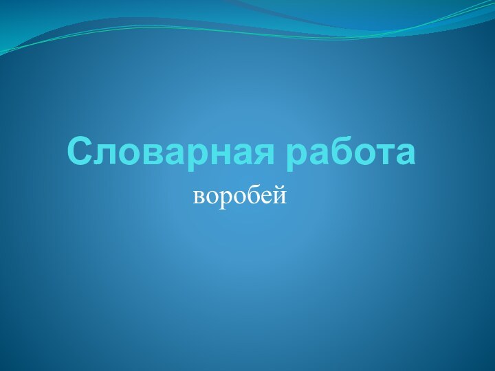 Словарная работаворобей