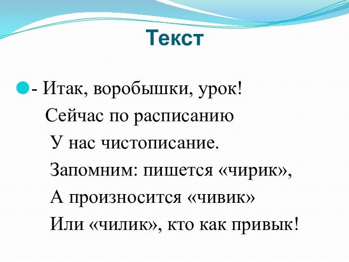 Текст - Итак, воробышки, урок!   Сейчас по расписанию