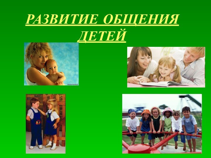 РАЗВИТИЕ ОБЩЕНИЯ ДЕТЕЙ