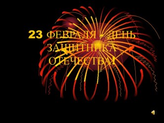 23 февраля. Презентация. презентация к уроку по теме