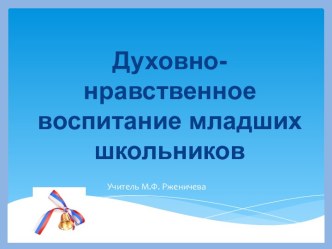 Презентация к статье Духовно - нравственное воспитание младших школьников презентация к уроку по теме