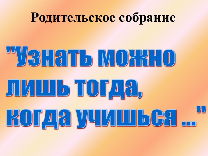 Родительское собрание 