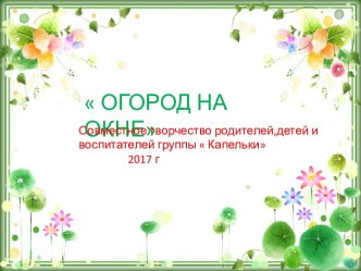 Проект  Огород на окне Совместное творчество детей,родителей и воспитателей группы  Капельки материал по окружающему миру (подготовительная группа)