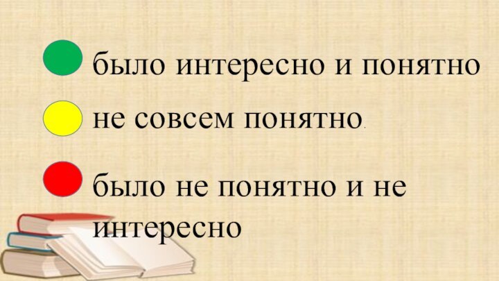 было интересно и понятноне совсем понятно.было не понятно и не интересно