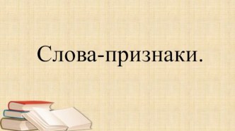 Слова-признаки. Презентация. презентация к уроку по русскому языку (1 класс)