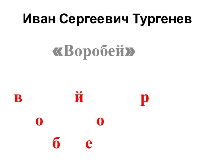 Иван Сергеевич Тургенев    «Воробей» в		   й