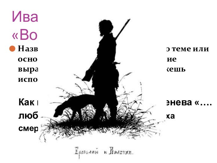 Иван Тургенев «Воробей»Название рассказа соответствует его теме или основной мысли? Придумай название