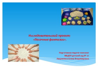 Исследовательский проект: Песочные фантазии. проект