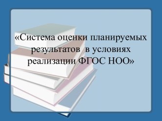 Система оценки планируемых образовательных результатов в условиях реализации ФГОС НОО. статья по теме