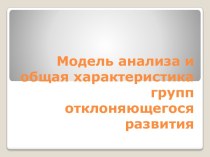 Модель анализа и общая характеристика групп отклоняющегося развития