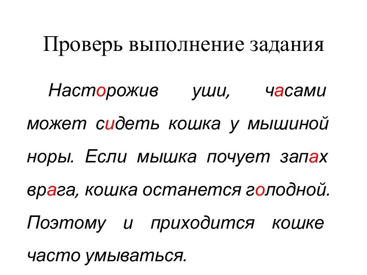 Проверь выполнение заданияНасторожив уши, часами может сидеть кошка у мышиной норы. Если