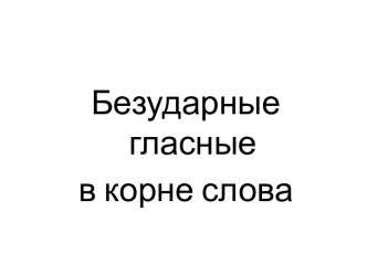 безударная гласная в корне слова презентация к уроку по русскому языку (3 класс)