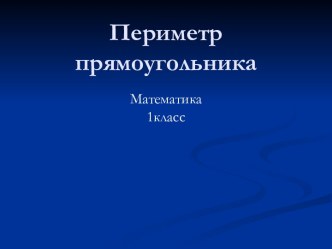 1 класс. Периметр многоугольника презентация к уроку по математике (1 класс)