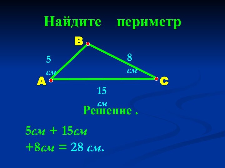 Найдите  периметр