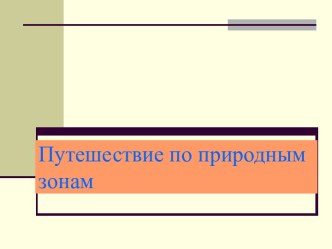 Путешествие по природным зонам презентация к уроку по окружающему миру (4 класс) по теме