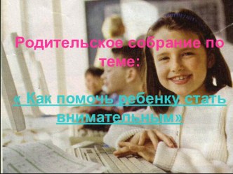 Как развивать внимание у детей презентация к уроку по теме