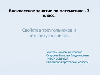 Презентация Свойства четырехугольников для внеклассного занятия во 2 классе презентация к уроку по математике (3 класс)