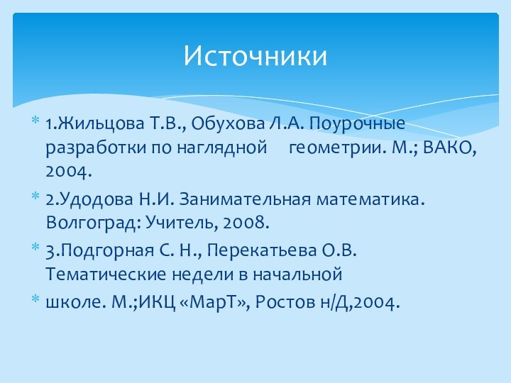 1.Жильцова Т.В., Обухова Л.А. Поурочные разработки по наглядной   геометрии. М.;