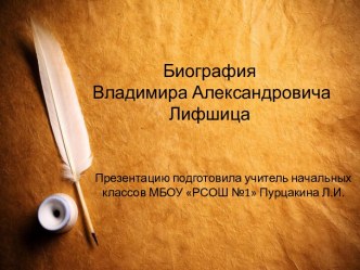 Биография Владимира Александровича Лифшица презентация к уроку по чтению (2 класс) по теме