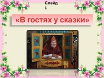 В гостях у сказки презентация к уроку (1 класс)