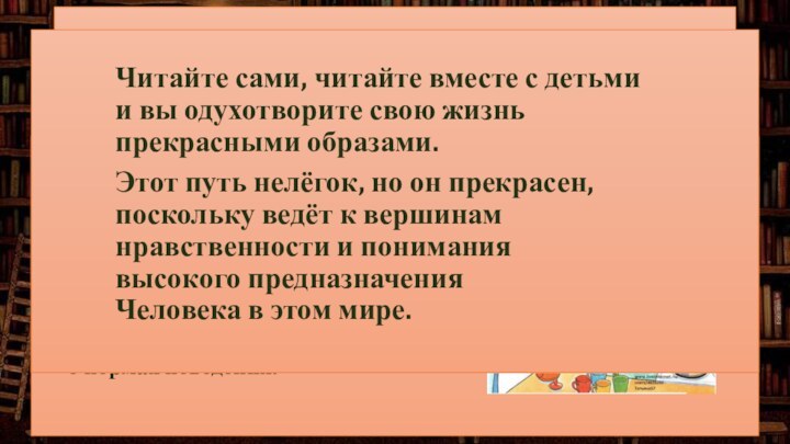 Чтение побуждает  к нравственным поступкам   - Жизнь, окружающая действительность,