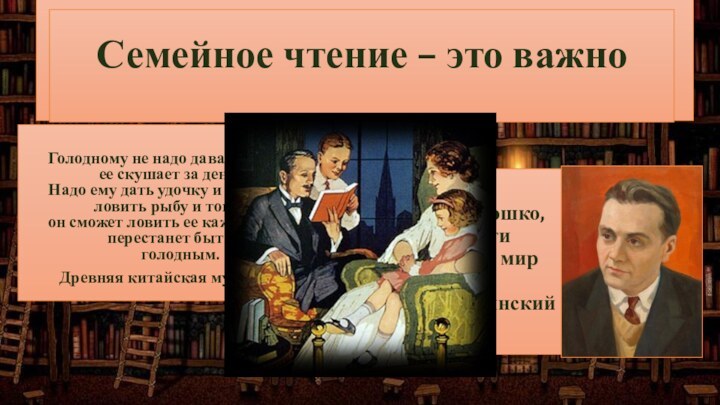 Родительское собрание «Чтение – это важно»     Голодному не