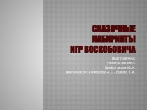 Сказочные лабиринты игр Воскобовича презентация к уроку по логопедии (подготовительная группа)