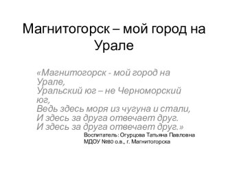 Презентация к занятию Магнитогорск -мой город на Урале презентация к уроку (старшая группа)