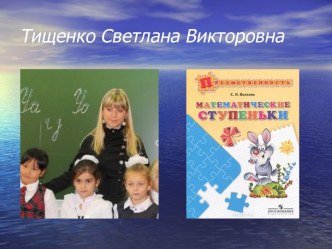 Развивающая программа для дошкольного отделения Математические ступеньки презентация к уроку