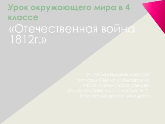 урок окружающего мира в 4 классе Отечественная война 1812г. методическая разработка по окружающему миру (4 класс) по теме