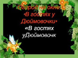 Презентация. Огород на окне.В гостях у Дюймовочки презентация к уроку по окружающему миру (подготовительная группа)