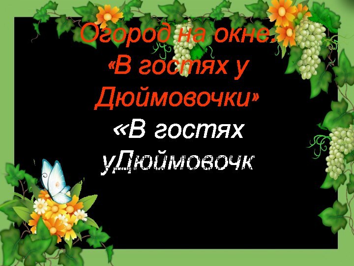 Огород на окне. «В гостях у Дюймовочки» «В гостях уДюймовочк Муниципальное