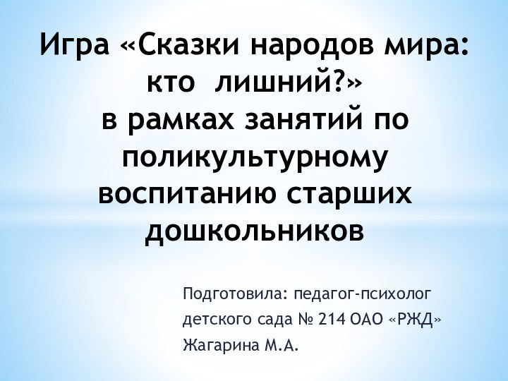 Игра «Сказки народов мира:  кто лишний?»  в рамках занятий по