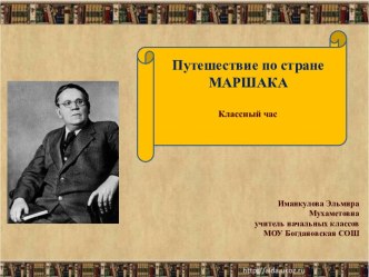 Презентация для классного часа В гостях у С.Я. Маршака. классный час