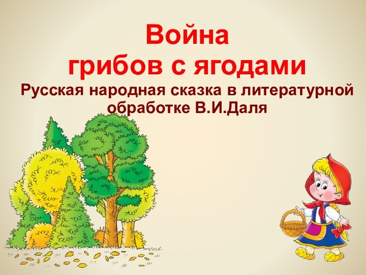 Война грибов с ягодами  Русская народная сказка в литературной обработке В.И.Даля