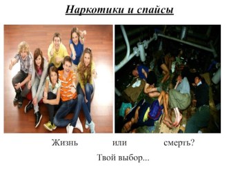 чем грозит употребление наркотиков и спайсов