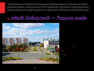 Презентация Мой Сибирский - Родина моя презентация к уроку (подготовительная группа)