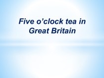 Five o'clock tea in Great Britain презентация к уроку по иностранному языку (3 класс)
