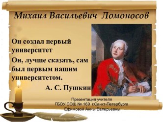 Презентация М.В.Ломоносов презентация к уроку по окружающему миру (4 класс)