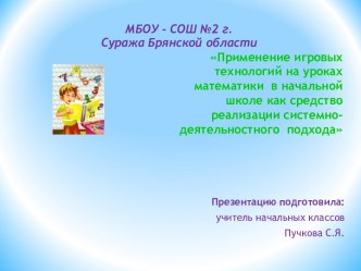 Дидактические игры на уроке математики 1 класс презентация к уроку по математике (1 класс)