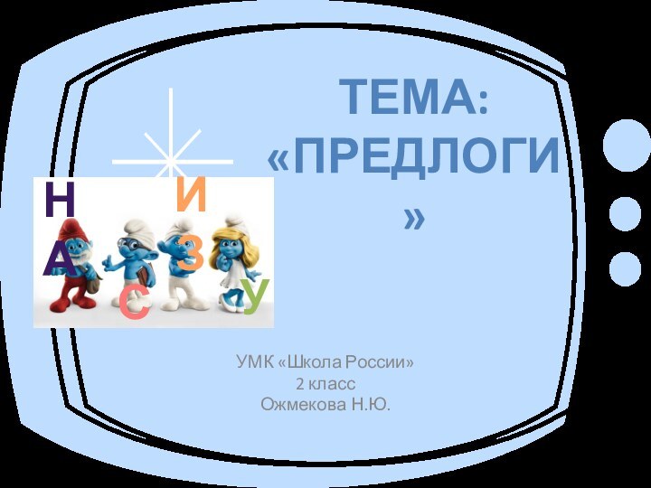 УМК «Школа России»2 классОжмекова Н.Ю.Тема: «Предлоги» СНАИЗУ