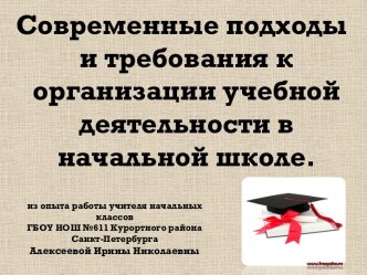 СОВРЕМЕННЫЕ ПОДХОДЫ И ТРЕБОВАНИЯ К ОРГАНИЗАЦИИ УЧЕБНОЙ ДЕЯТЕЛЬНОСТИ В НАЧАЛЬНОЙ ШКОЛЕ. статья по теме