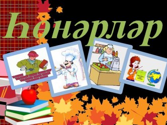 Һөнәрләр темасына презентация презентация к уроку (3 класс)