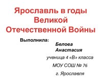 Презентация Ярославль в годы Великой Отечественной Войны творческая работа учащихся по окружающему миру