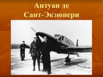 Презентация Антуан де Сант Экзюпери презентация к уроку по чтению (4 класс)