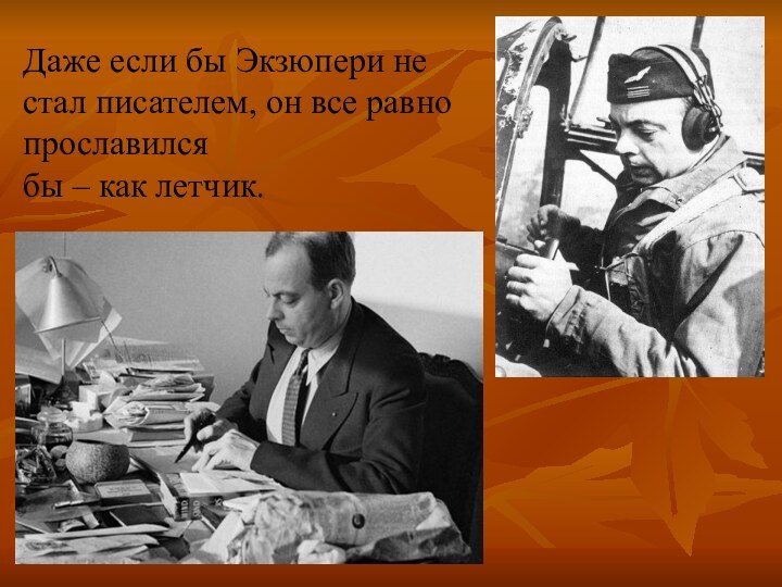 Даже если бы Экзюпери не стал писателем, он все равно прославился бы – как летчик.