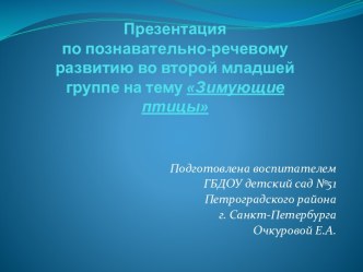 Презентация по познавательно-речевому развитию во второй младшей группе Зимующие птицы презентация к уроку по окружающему миру (младшая группа)