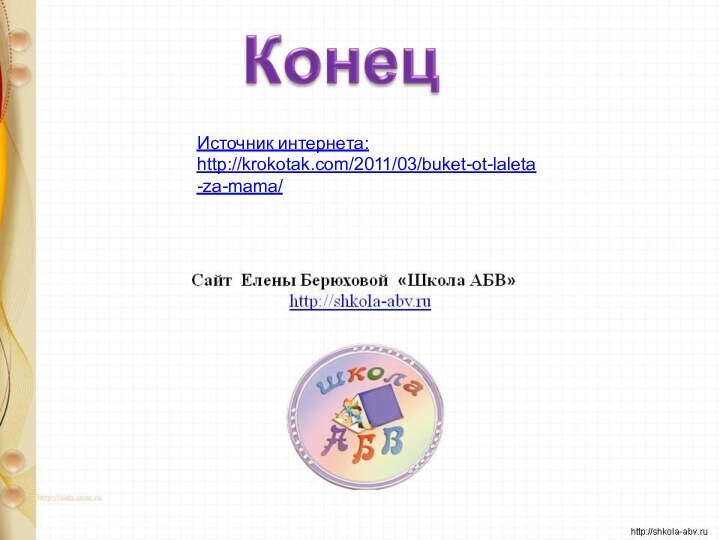 Источник интернета:http://krokotak.com/2011/03/buket-ot-laleta-za-mama/